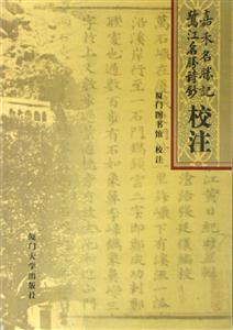 嘉禾名勝記鷺江名勝詩鈔校注 嘉禾名勝記鷺江名勝詩鈔校注