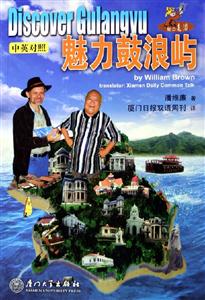 魅力鼓浪嶼中英對照 魅力鼓浪嶼中英對照