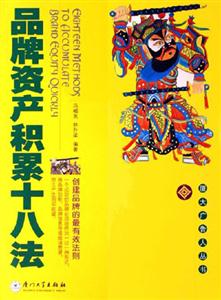 品牌資產(chǎn)積累十八法 品牌資產(chǎn)積累十八法