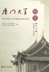 廈門大學(xué)校史19491991