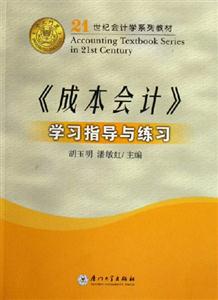 《成本會計(jì)》學(xué)習(xí)指導(dǎo)與練習(xí) 《成本會計(jì)》學(xué)習(xí)指導(dǎo)與練習(xí)