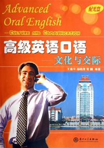 高級英語口語文化與交際 高級英語口語文化與交際