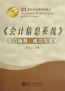 《會計信息系統》學習指導練習與實驗 《會計信息系統》學習指導練習與實驗