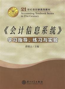 《會計信息系統》學習指導、練習與實驗 《會計信息系統》學習指導、練習與實驗