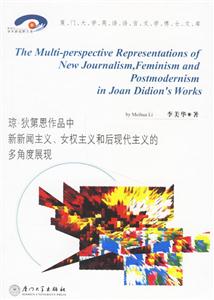 瓊狄第恩作品中新新聞主義、女權主義和后現代主義的多角度展現