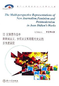 瓊狄第恩作品中新新聞主義女權(quán)主義和后現(xiàn)代主義的多角度展現(xiàn) 瓊狄第恩作品中新新聞主義女權(quán)主義和后現(xiàn)代主義的多角度展現(xiàn)