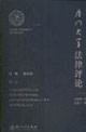 廈門大學(xué)法律評論2006年上卷總第十一輯 廈門大學(xué)法律評論2006年上卷總第十一輯