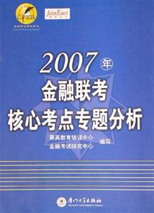 2007年金融聯考核心考點專題分析聚英東方 2007年金融聯考核心考點專題分析聚英東方