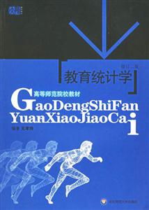 教育統計學 教育統計學