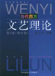 當代西方文藝理論第2版 當代西方文藝理論第2版