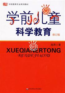 學前兒童科學教育 學前兒童科學教育