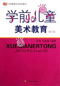 學前兒童美術教育 學前兒童美術教育