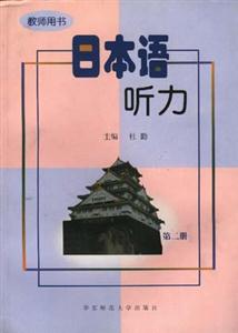日本語聽力第二冊 日本語聽力第二冊