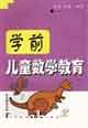 學(xué)前兒童數(shù)學(xué)教育 學(xué)前兒童數(shù)學(xué)教育