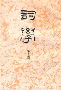 詞學(xué) 詞學(xué)