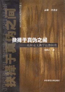 抉擇于真?zhèn)沃g歐陽(yáng)竟無(wú)佛學(xué)思想探微