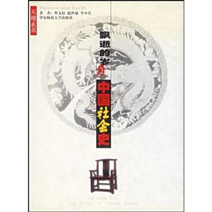 中國(guó)社會(huì)史 中國(guó)社會(huì)史