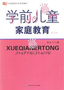 學前兒童家庭教育