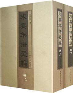 朱熹年譜長編上下 朱熹年譜長編上下