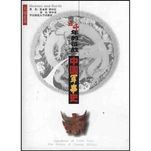 五千年的征戰中國軍事史 五千年的征戰中國軍事史