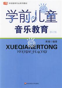 學(xué)前教育專業(yè)系列教材學(xué)前兒童音樂教育 學(xué)前教育專業(yè)系列教材學(xué)前兒童音樂教育