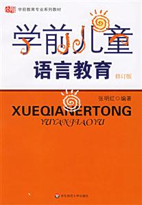 學前兒童語言教育 學前兒童語言教育