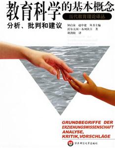 教育科學(xué)的基本概念分析、批判和建議 教育科學(xué)的基本概念分析、批判和建議