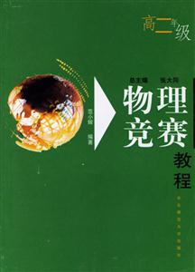 物理競賽教程高二年級 物理競賽教程高二年級