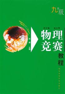 物理競(jìng)賽教程 物理競(jìng)賽教程