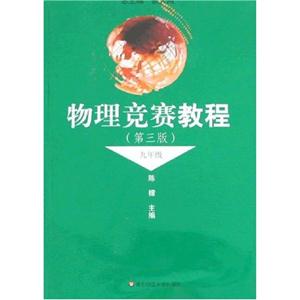 物理競賽教程九年級 物理競賽教程九年級