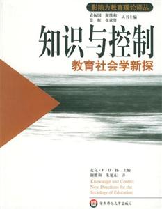 知識與控制―教育社會學新探