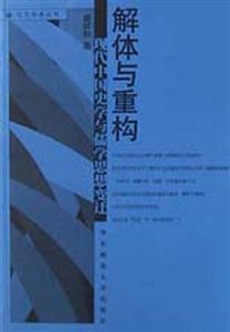 解體與重構(gòu)―現(xiàn)代中國(guó)史學(xué)與儒學(xué)思想變遷 解體與重構(gòu)―現(xiàn)代中國(guó)史學(xué)與儒學(xué)思想變遷