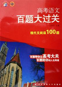 高考語文百題大過關現(xiàn)代文閱讀100題 高考語文百題大過關現(xiàn)代文閱讀100題