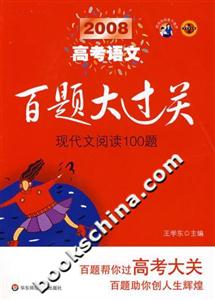 2008高考語文現代文閱讀100題百題大過關 2008高考語文現代文閱讀100題百題大過關