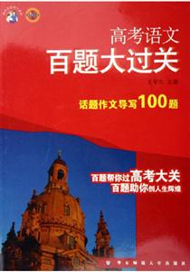 高考語文百題大過關話題作文導寫100題 高考語文百題大過關話題作文導寫100題