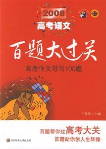 2008高考語(yǔ)文高考作文導(dǎo)寫100題百題大過(guò)關(guān)