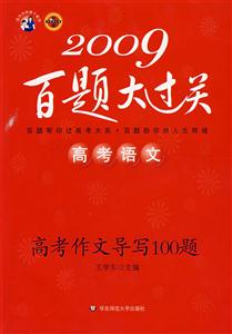 2009高考語文高考作文導(dǎo)寫100題百題大過關(guān) 2009高考語文高考作文導(dǎo)寫100題百題大過關(guān)