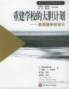 重建學(xué)校的大膽計(jì)劃新美國(guó)學(xué)校設(shè)計(jì) 重建學(xué)校的大膽計(jì)劃新美國(guó)學(xué)校設(shè)計(jì)