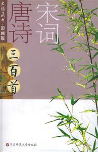 唐詩宋詞三百首 唐詩宋詞三百首