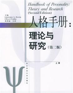 當(dāng)代心理科學(xué)名著譯叢人格手冊(cè)理論與研究 當(dāng)代心理科學(xué)名著譯叢人格手冊(cè)理論與研究