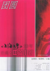 《上海文學》50年經(jīng)典中篇小說團圓