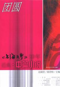 團(tuán)圓《上海文學(xué)》50年經(jīng)典中篇小說 團(tuán)圓《上海文學(xué)》50年經(jīng)典中篇小說