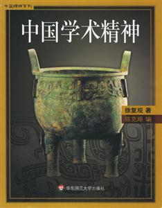 中國學術精神中國精神系列 中國學術精神中國精神系列