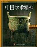 中國(guó)學(xué)術(shù)精神 中國(guó)學(xué)術(shù)精神