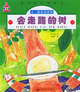 會走路的樹王一梅童話系列 會走路的樹王一梅童話系列