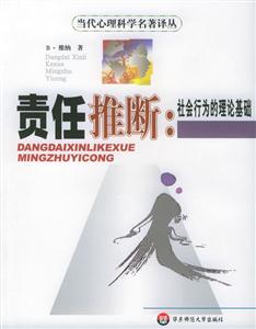當(dāng)代心理科學(xué)名著譯叢責(zé)任推斷社會(huì)行為的理論基礎(chǔ) 當(dāng)代心理科學(xué)名著譯叢責(zé)任推斷社會(huì)行為的理論基礎(chǔ)