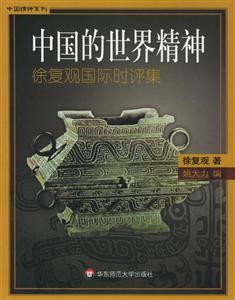 中國的世界精神徐復觀國際時評集中國精神系列 中國的世界精神徐復觀國際時評集中國精神系列
