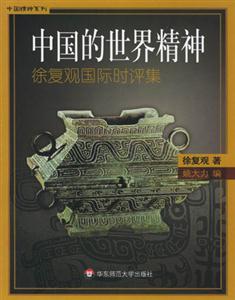 中國的世界精神徐復觀國際時評集 中國的世界精神徐復觀國際時評集