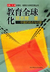 教育全球化――中國的視點與問題 教育全球化――中國的視點與問題