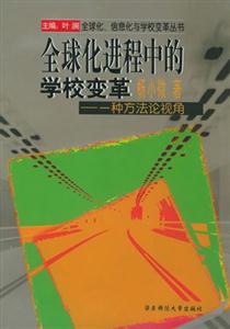 全球化進程中的學校變革 全球化進程中的學校變革